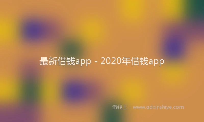 最新借钱app - 2020年借钱app