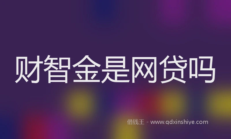财智金是网贷吗