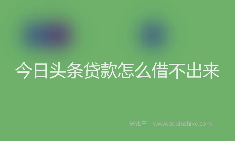 今日头条贷款怎么借不出来