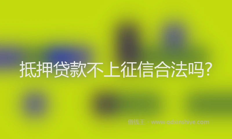 抵押贷款不上征信合法吗?