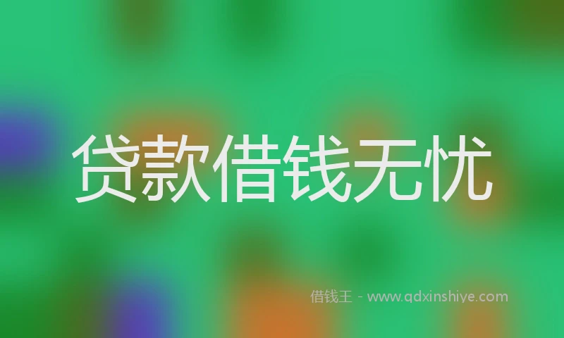 贷款借钱无忧