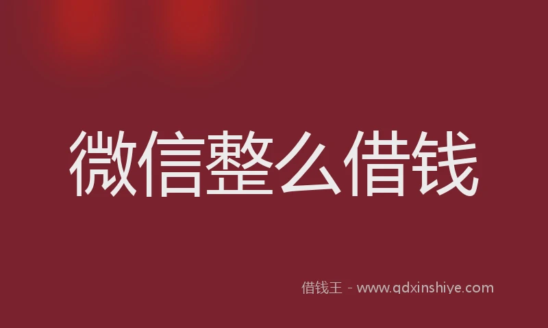 微信整么借钱