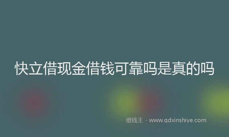 快立借现金借钱可靠吗是真的吗