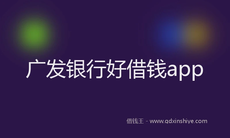 广发银行好借钱app