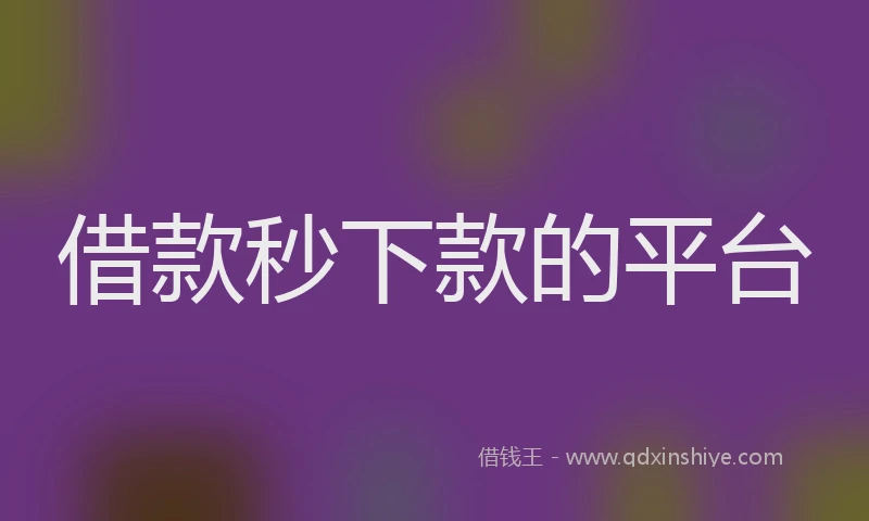 借款秒下款的平台