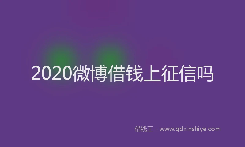 2020微博借钱上征信吗