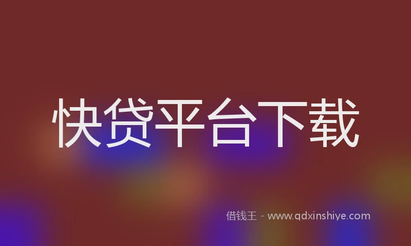 快贷平台下载