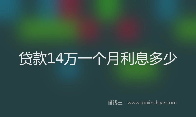 贷款14万一个月利息多少