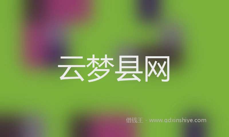 云梦县网