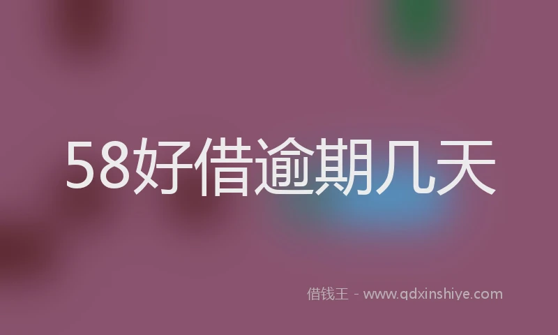 58好借逾期几天