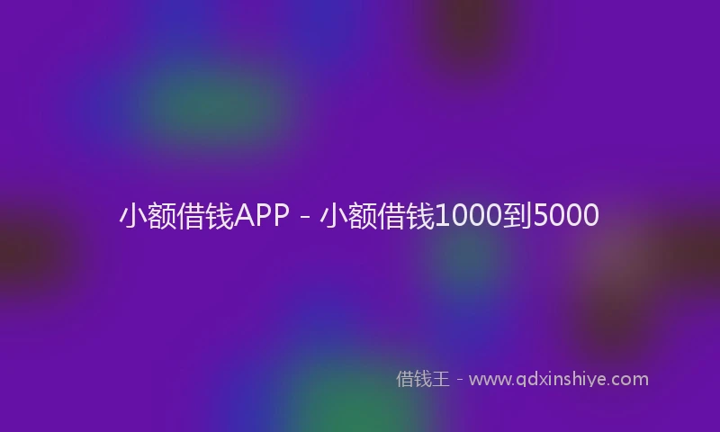 小额借钱APP - 小额借钱1000到5000