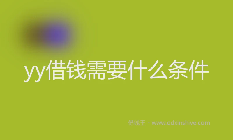 yy借钱需要什么条件