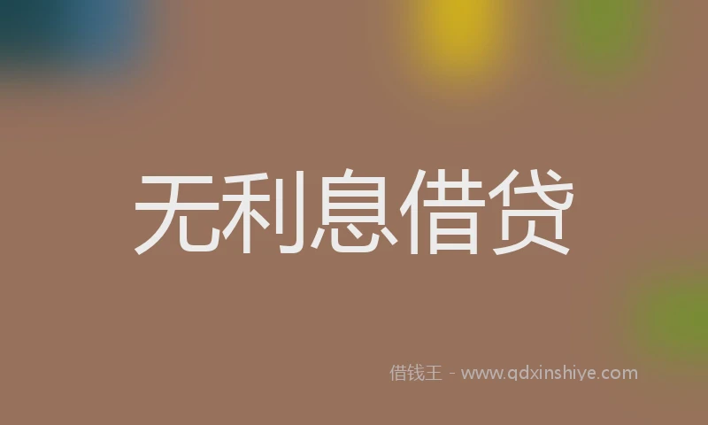无利息借贷