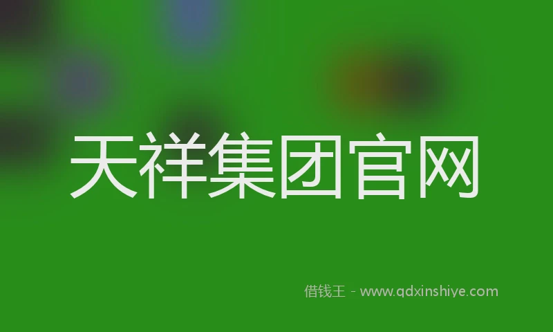天祥集团官网