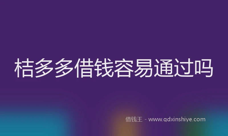 桔多多借钱容易通过吗