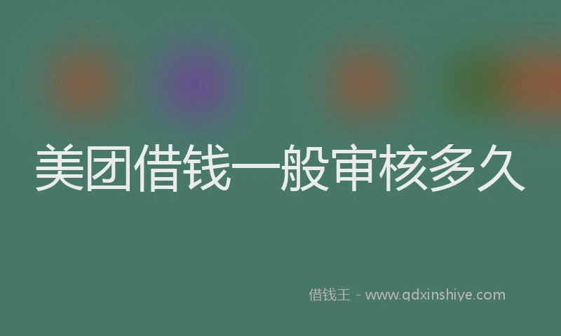 美团借钱一般审核多久