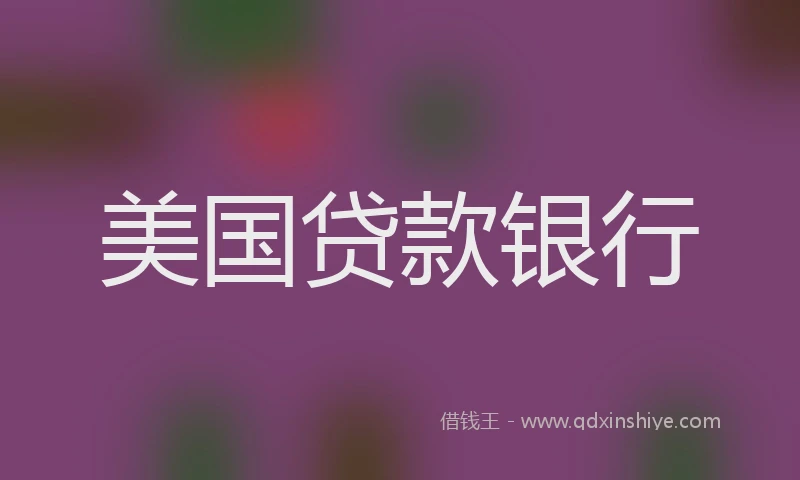 美国贷款银行