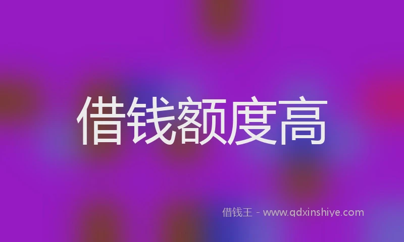 借钱额度高