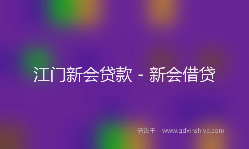 江门新会贷款 - 新会借贷