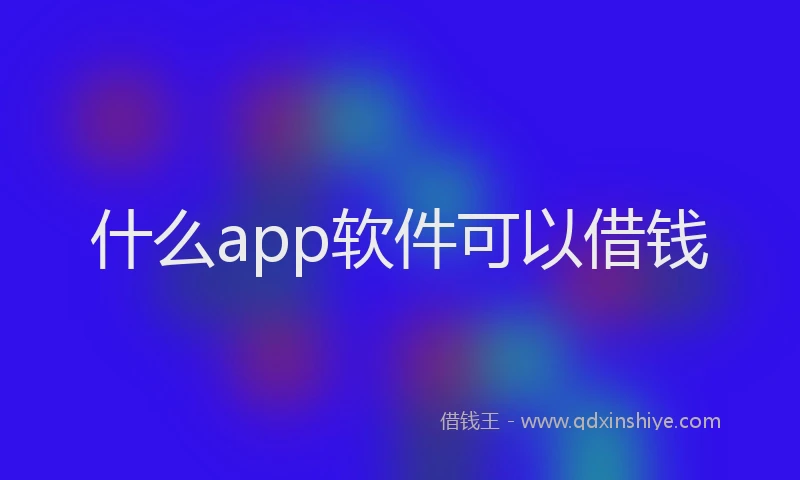 什么app软件可以借钱