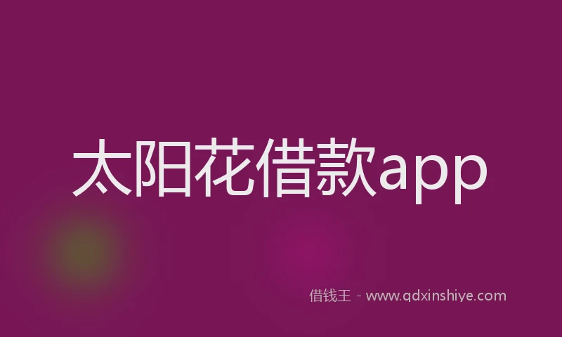 太阳花借款app