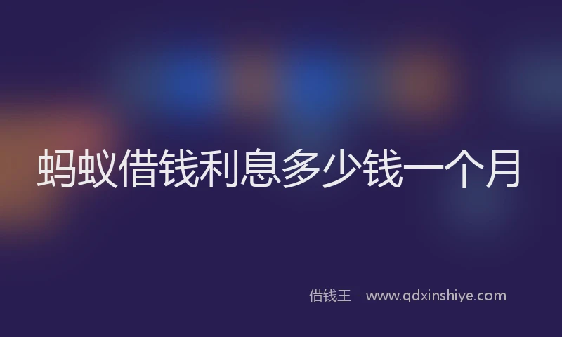 蚂蚁借钱利息多少钱一个月
