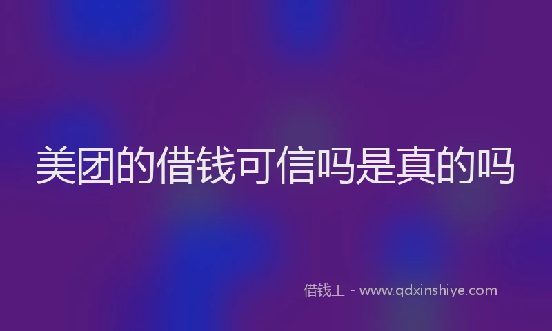 美团的借钱可信吗是真的吗