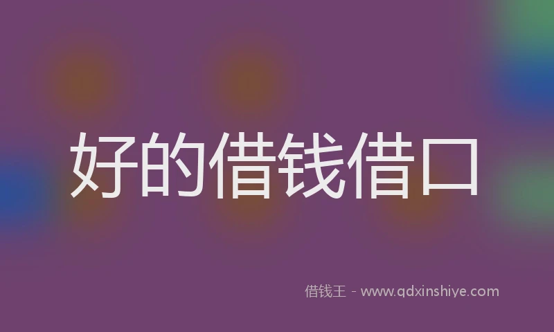 好的借钱借口