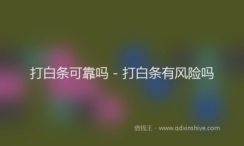 打白条可靠吗 - 打白条有风险吗
