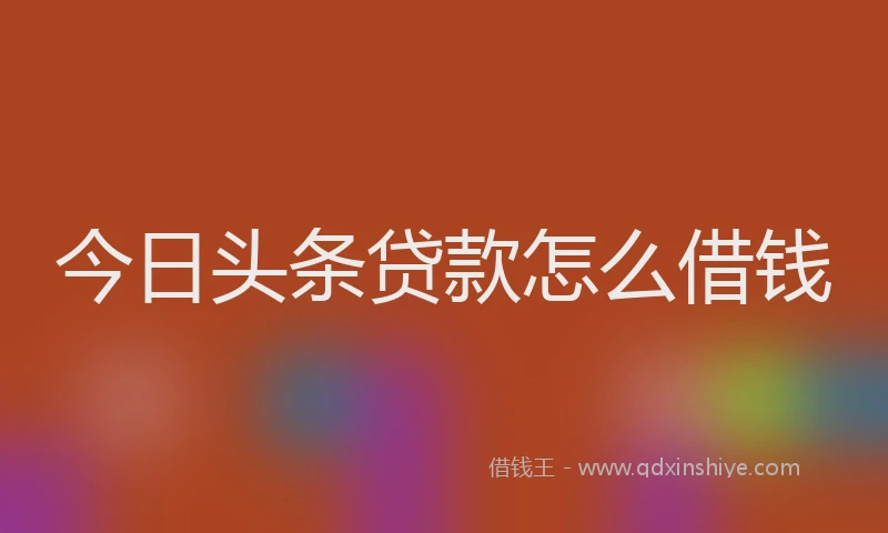 今日头条贷款怎么借钱