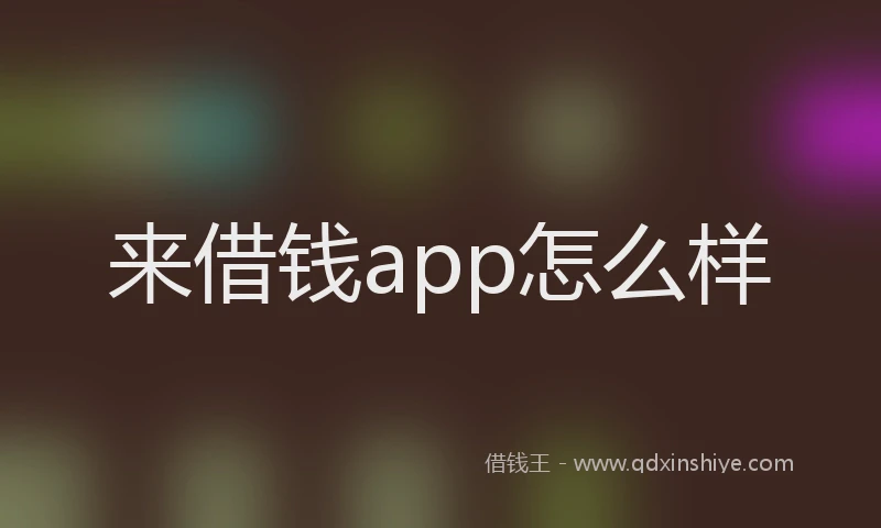 来借钱app怎么样