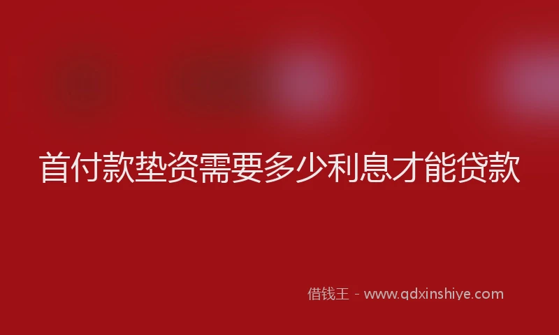 首付款垫资需要多少利息才能贷款