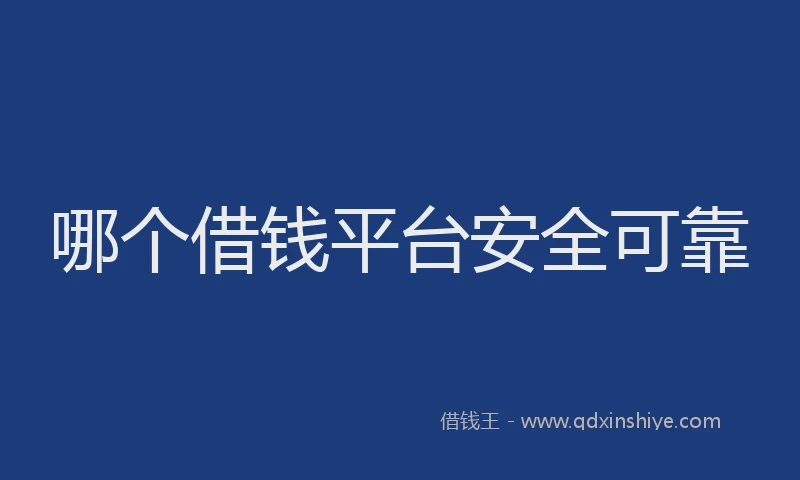 哪个借钱平台安全可靠