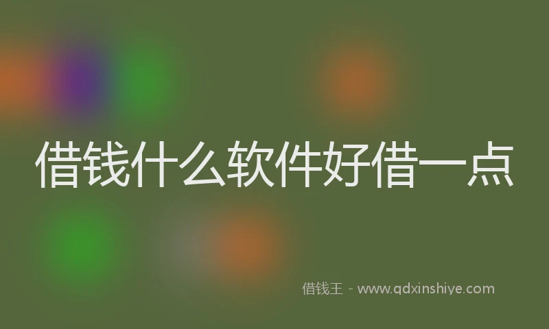 借钱什么软件好借一点