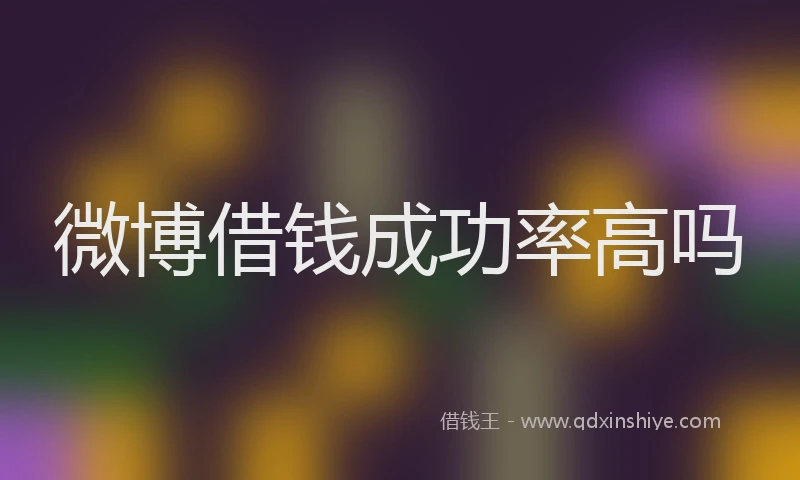 微博借钱成功率高吗