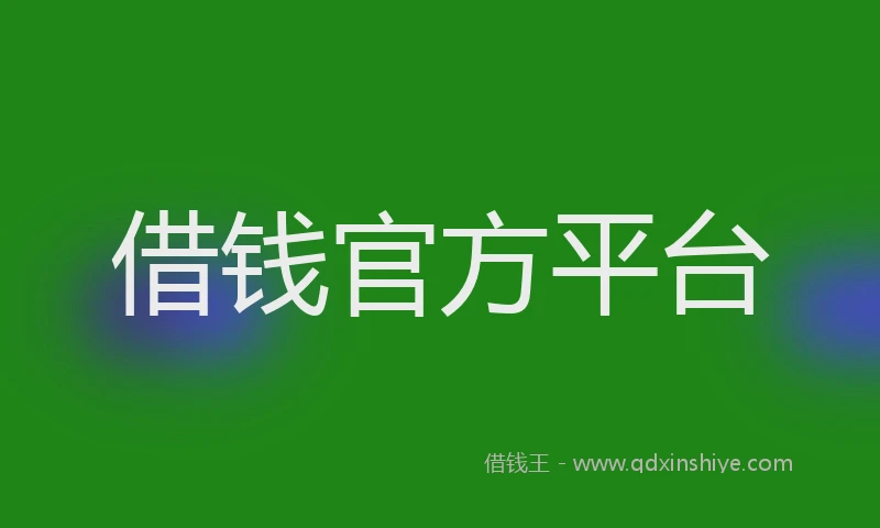 借钱官方平台