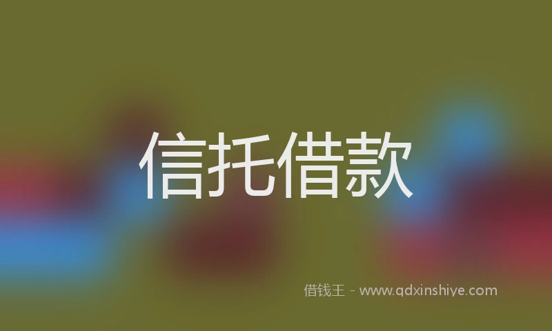 信托借款