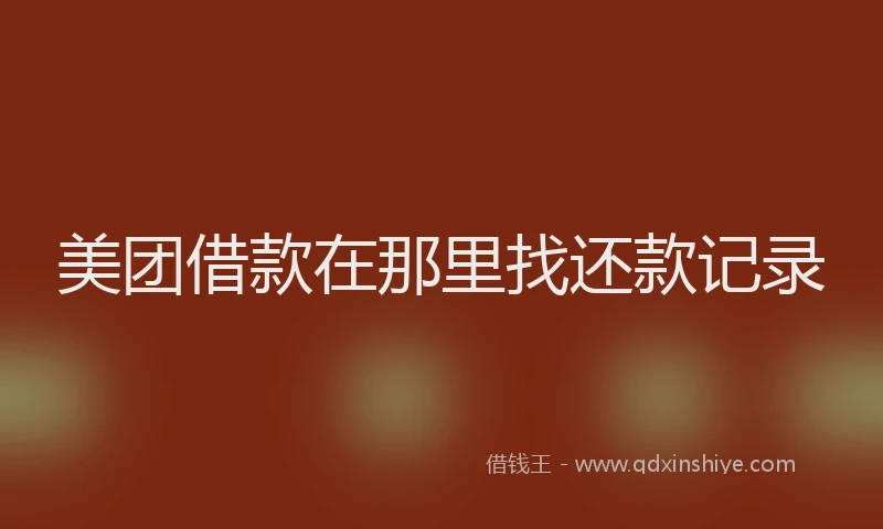 美团借款在那里找还款记录