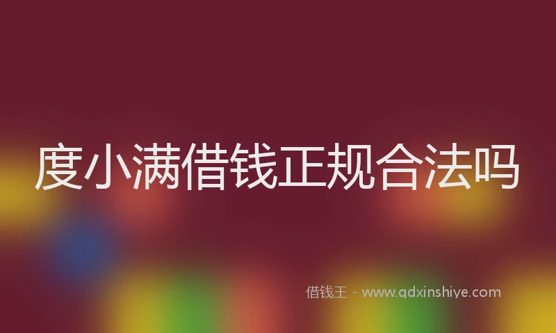 度小满借钱正规合法吗