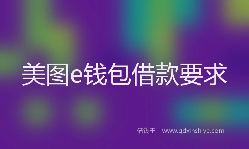 美图e钱包借款要求