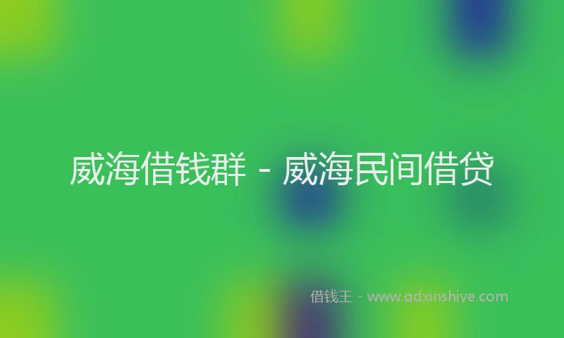 威海借钱群 - 威海民间借贷