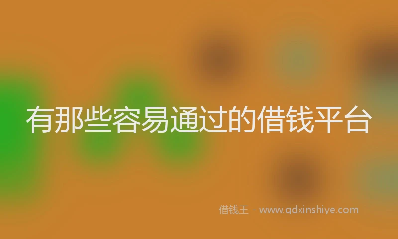 有那些容易通过的借钱平台