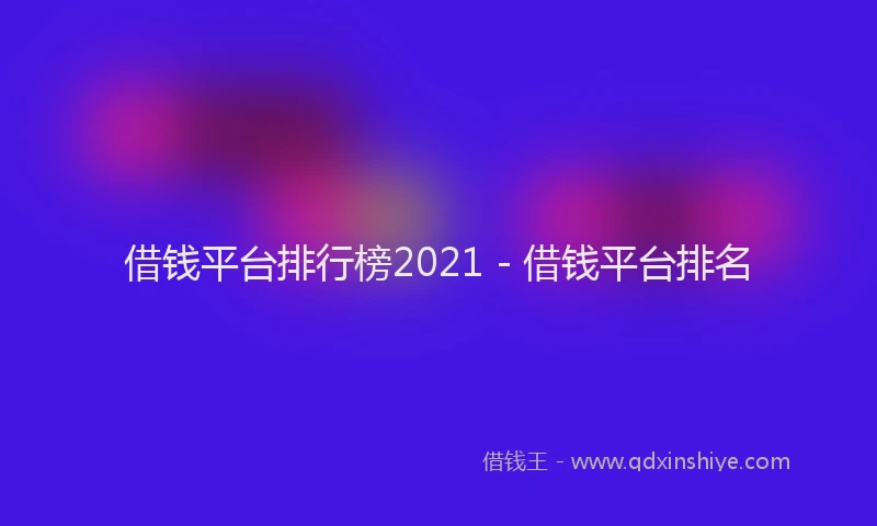 借钱平台排行榜2021 - 借钱平台排名