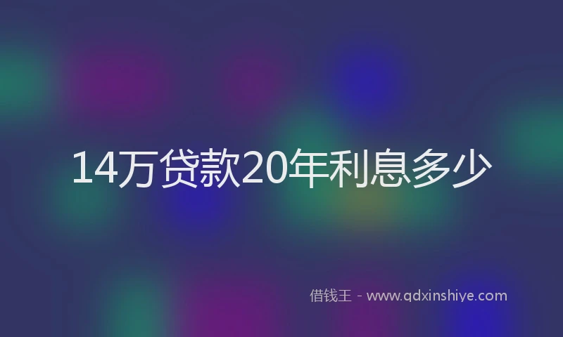 14万贷款20年利息多少