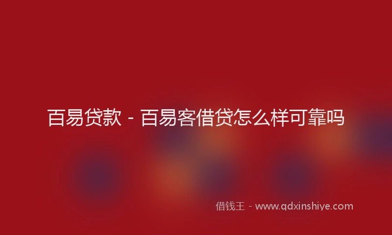 百易贷款 - 百易客借贷怎么样可靠吗