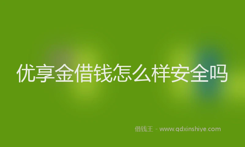 优享金借钱怎么样安全吗