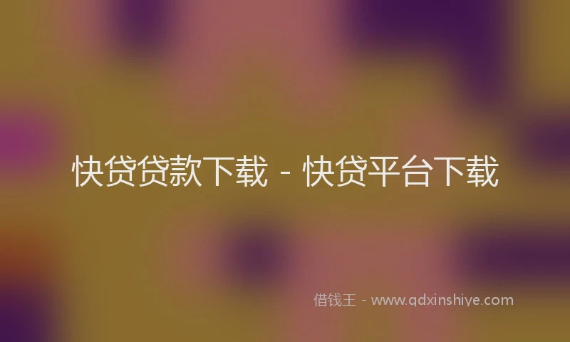 快贷贷款下载 - 快贷平台下载