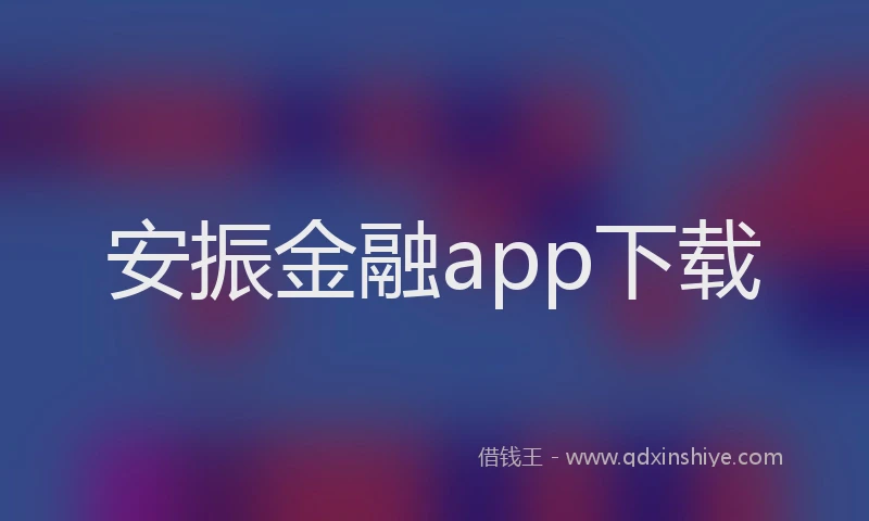 安振金融app下载