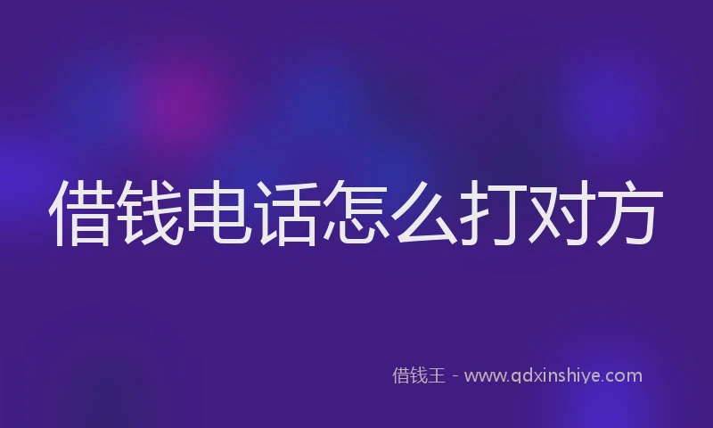 借钱电话怎么打对方