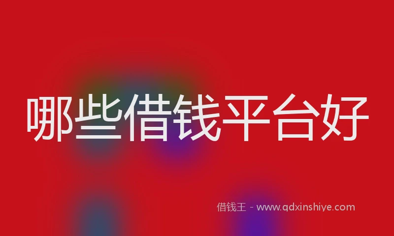 哪些借钱平台好